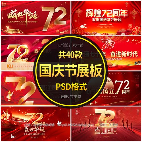 2021国庆节展板海报72周年促销活动红色led背景模板