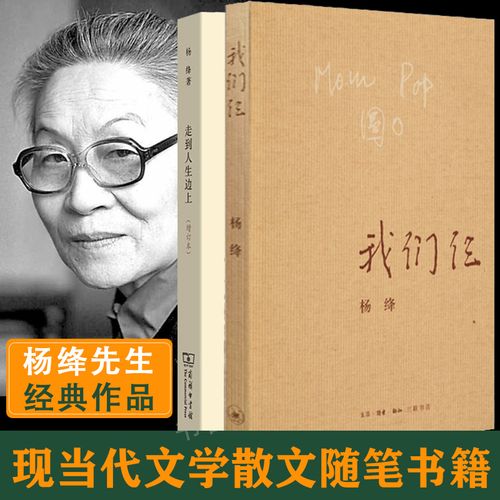 我们仨 走到人生边上 自问自答增订本全两册 杨绛先生大师代表作经典