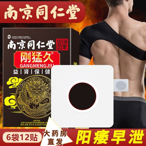 【肾宝益i肾贴】南京同仁堂刚猛久男宝贴男士固本培元贴 男性成人男用