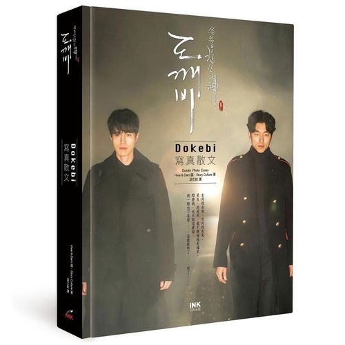 现货【台版】孤单又灿烂的神dokebi 写真散文(《鬼怪》) 金銀淑//印刻