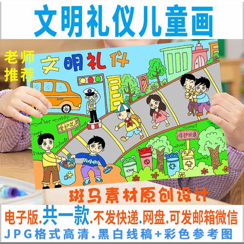 文明礼仪儿童画模板电子版学生文明伴我行绘画手抄报黑白线稿c184