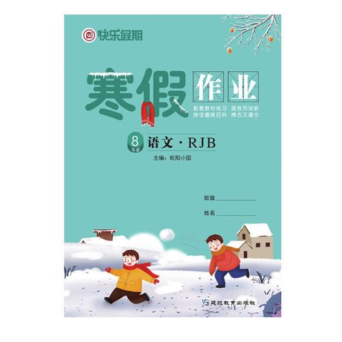 2022版八年级上册寒假作业快乐假期语文数学英语物理历史地理生物道德