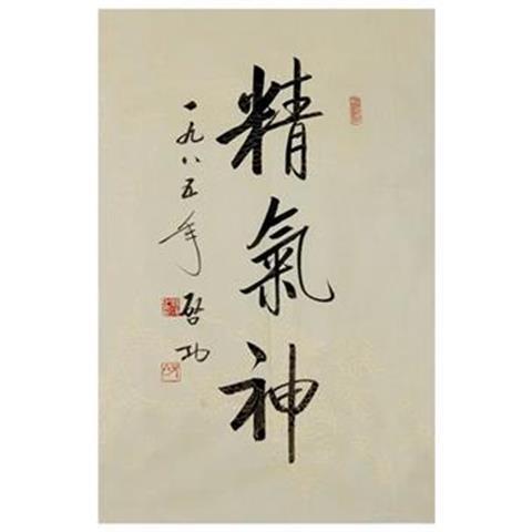 启功书法精气神纯手绘条幅行书毛笔字画办公室书房客厅装饰画挂画