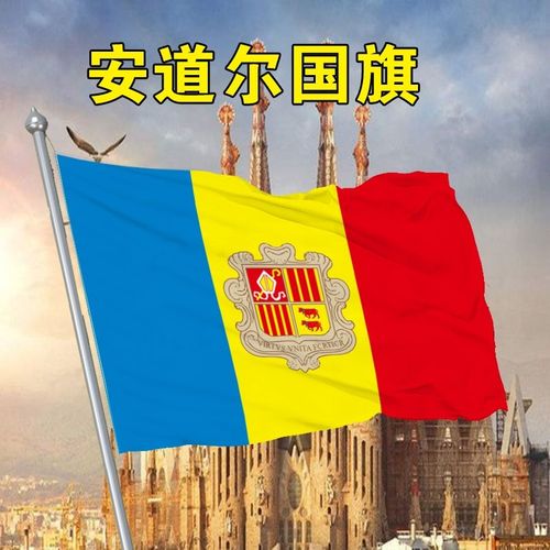 安道尔国旗1 2 3 4 5 6 号安道尔国旗帜世界各国国旗万国旗国旗fl
