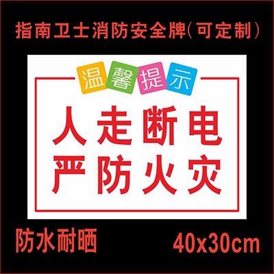 人走断电严防火灾 温馨提示牌洗澡关闭电源 燃气阀门提醒标语牌警示