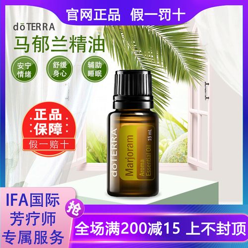 doterra多特瑞马郁兰香薰精油marjoram单方精油美国官网正品15ml