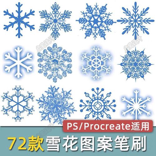 平板绘画笔刷和ps笔刷冬季下雪雪花梦幻图案飘雪设计素材