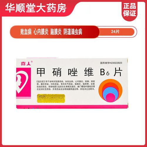 喜人 甲硝唑维b6片 24片/盒 败血病 心内膜炎 脑膜炎 阴道滴虫病