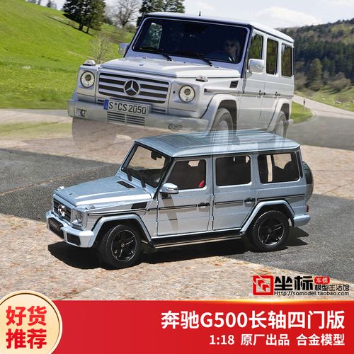 奔驰g500车模 iscale原厂 奔驰大g 金属仿真汽车模型1
