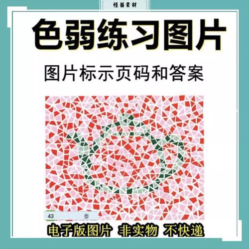 色弱色盲图练习图 色觉检测素材图红绿 12套534张电子版