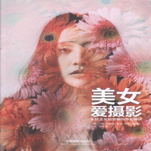 美女爱摄影:8位美女摄影师的外拍秘诀