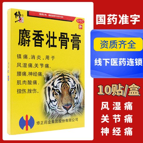 修正麝香壮骨膏10贴消炎镇痛膏风湿贴关节痛腰痛神经痛阵痛膏射香