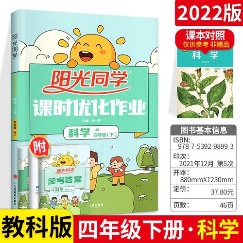 阳光同学课时优化作业四年级下册科学 教科版 小学4年级科学练习册