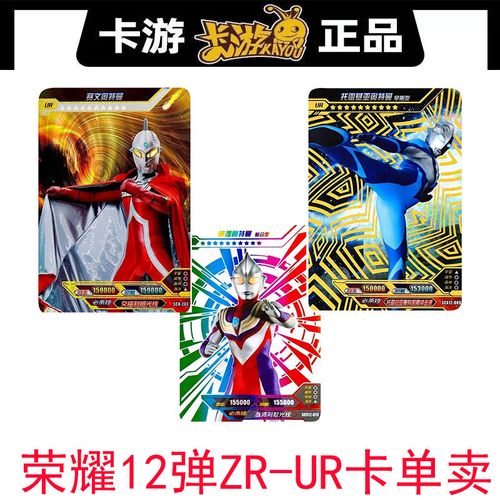 奥特曼卡片荣耀12弹zr卡ur金卡zr卡白金卡奥特6兄弟稀有卡满星卡