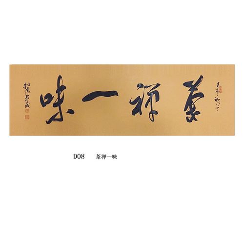 书法作品手写真迹书房茶室办公室客厅横幅装饰字画挂画定制 08 茶禅一