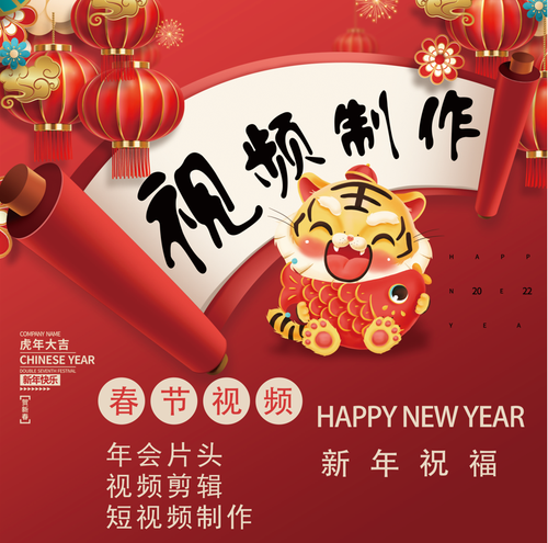 2022虎年元宵节拜年祝福视频制作剪辑企业宣传团拜小视频制作