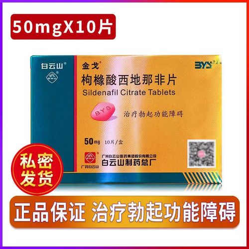 金戈 枸橼酸西地那非片 50mg*10片/盒 适用于治疗勃起功能障碍.德力勃