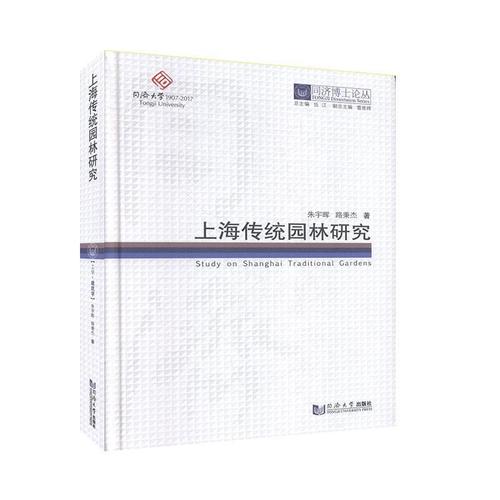 包邮:上海传统园林研究建筑  图书
