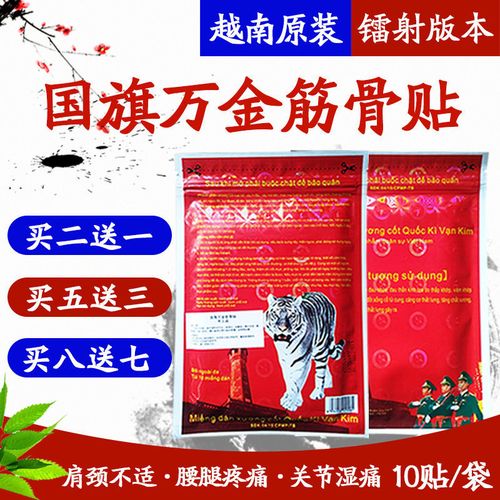 进口越南军膏贴国旗万金筋骨贴白虎活络膏万金贴风湿颈椎痛膏贴