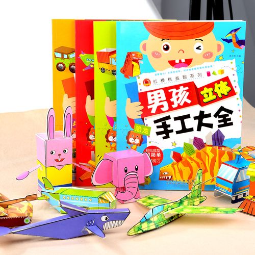 儿童男孩趣味小手工书3-6岁幼儿园diy制作材料宝宝折纸书大全玩具