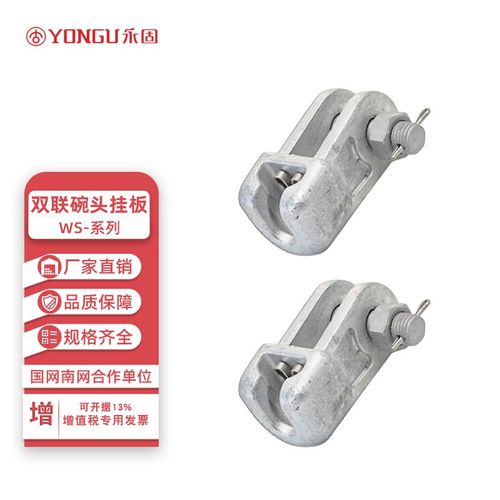 永固(yongu)碗头挂板ws 单联双联 电力金具 线路光缆铁镀锌附件 ws-7