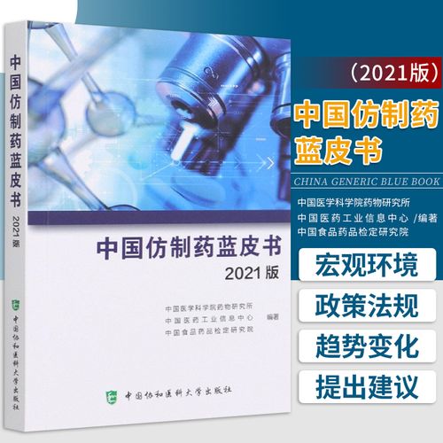 中国仿制药蓝皮书2021版 中国医学科学院药物研究所 等编著 基本用药