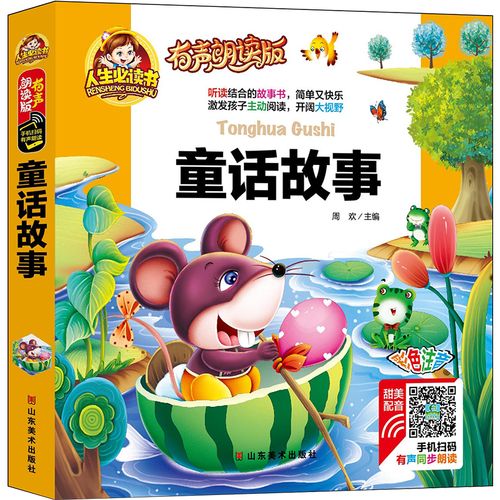 【扫码听故事】童话故事 彩图注音精装版 一二年级小学生课外书 儿童