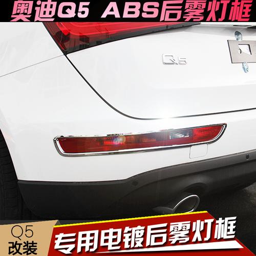 09/10/11/12/13/14/15/16/17款奥迪q5后雾灯框q5改装
