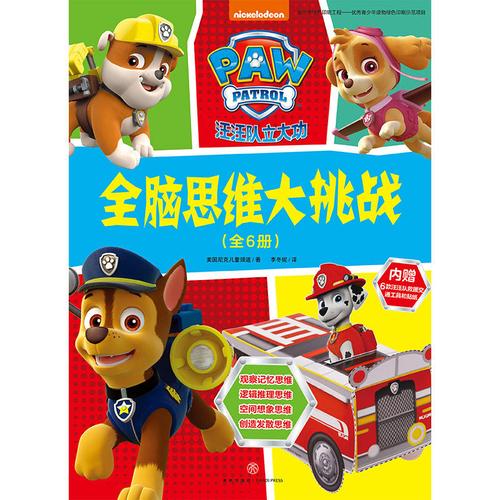 【网 正版童书】汪汪队立大功全脑思维大挑战 和汪汪队一起玩出全脑