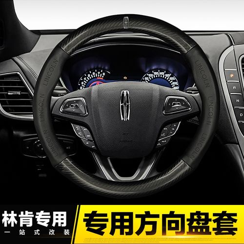林肯方向盘套航海家冒险家汽车用品飞行家mkc大陆mkz车饰配件改装