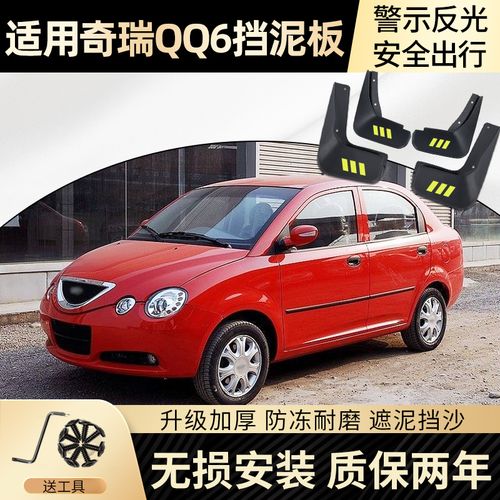 奇瑞qq6挡泥板原装专用配件qq6原厂改装汽车前后轮软胶档泥皮瓦
