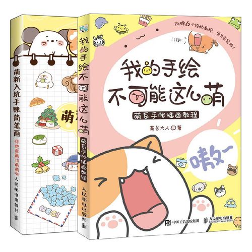 我的手绘不可能这么萌 萌系手帐插画教程 萌新入坑手账简笔画 你也能