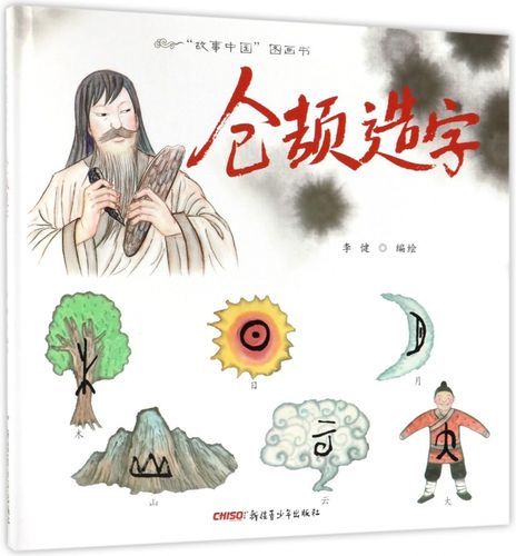 仓颉造字(精)/故事中国图画书