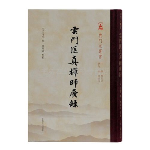 云门匡真禅师广录 文偃禅师生平行迹禅法佛教禅宗佛学入门书籍 上海