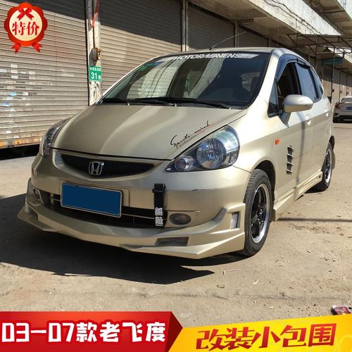 03-07款飞度改装小包围老飞度前唇后唇侧裙汽车大包围fit&jazz