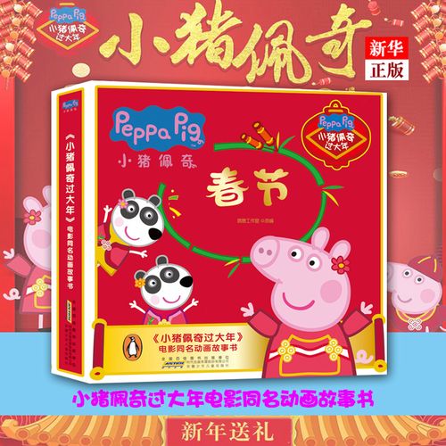 l小猪佩奇过大年电影同名动画故事书 附电影手册共7册 正版 儿童早教