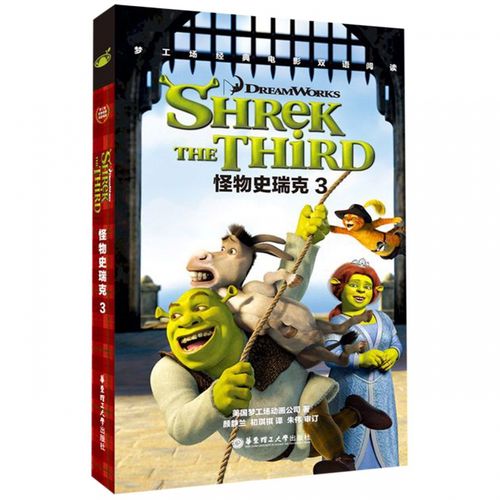 梦工场经典电影双语阅读·怪物史瑞克3 shrek the third