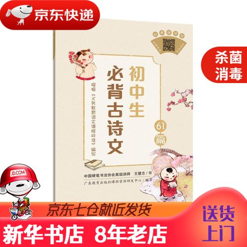【旗舰正版图书】   墨豆字帖:初中生必背古诗文61篇 王慧志 广东教育