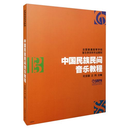中国民族民间音乐教程(全国普通高等学校音乐学本科专业教材)