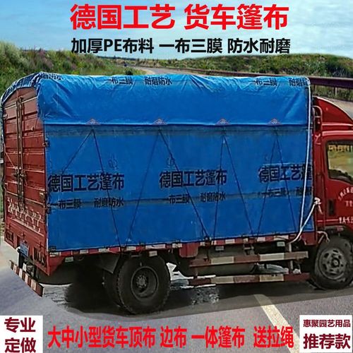 定做4米2货车篷布6米8防雨防水防晒雨布加厚超轻耐磨大中小pe顶布