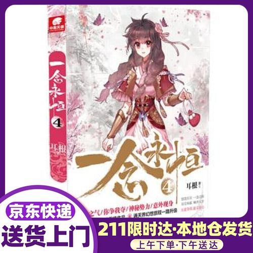 一念永恒4 耳根 著 安徽文艺出版社