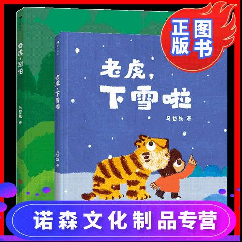 下雪啦 老虎别怕2册套装 马岱姝著 原创故事绘本书籍启蒙教育读物画面