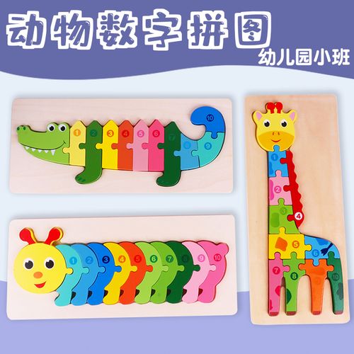 动物数字拼图幼儿园小班蒙氏早教数学区角材料2-3岁