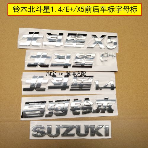 适用昌河铃木北斗星 1.4 e /x5前后标志车标贴字标牌车标后门字帖