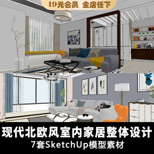 y166 现代北欧风格室内场景装修设计 草图大师sketch