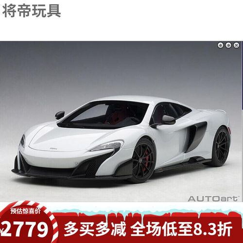 春节过年礼年货长辈领导新年礼物迈凯伦675lt aa 1:18 mclaren超跑车