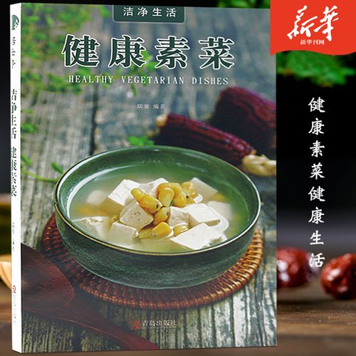 洁净生活健康素菜99道美味系列美味素食家常素食烹饪菜谱素生活新华刊