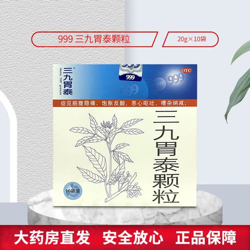 999三九胃泰颗粒20g*10袋 脘腹隐痛 饱胀反酸 恶心呕吐