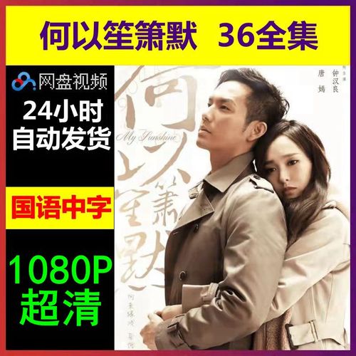 何以笙箫默电视剧36集全集1080p超清网盘资源高清下载d03