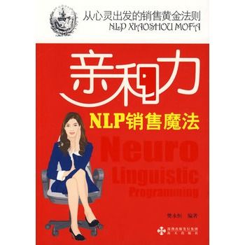 亲和力nlp销售魔法